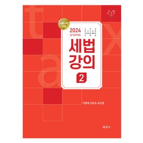 2024 세법강의 2: 소득세 부가가치세 상속세 및 증여세 지방세