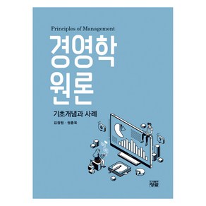 경영학원론:기초개념과 사례