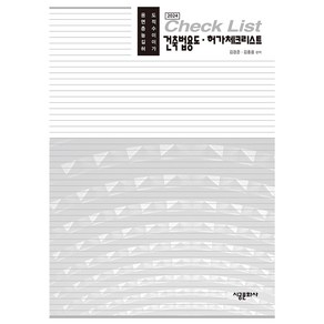 2024 건축법용도 · 허가체크리스트, 김경준, 김홍용, 시공문화사