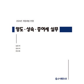 2024 양도 · 상속 · 증여세 실무, 조세금융신문, 김준석, 김보식, 허성호