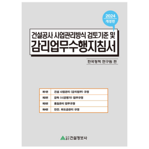 2024 건설공사 사업관리방식 검토기준 및 감리업무수행지침서