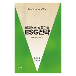 실천으로 완성하는 ESG 전략, 한경사, 박승욱, 심준규, 김미화