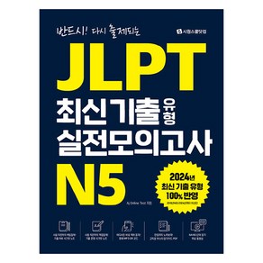 반드시! 다시 출제되는JLPT 최신 기출 유형 실전모의고사 N5