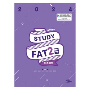 2024 스터디 FAT 2급, 도서출판 배움