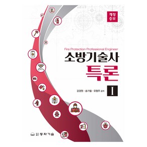 소방기술사특론 1, 동화기술