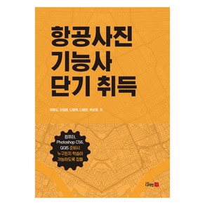 항공사진 기능사 단기 취득, 디자인21