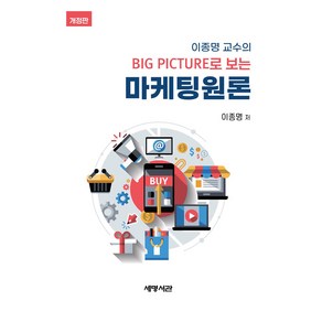 이종명 교수의 Big Picture로 보는 마케팅원론