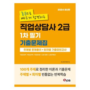 2024 혼잡 JOB 혼공으로 빠르게 합격하는 직업상담사 2급 1차 필기 기출문제집