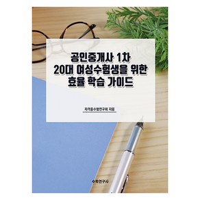 공인중개사 1차 20대 여성수험생을 위한 효율 학습 가이드, 수학연구사