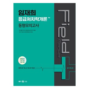 2024 임재희 응급처치학개론 필드매뉴얼 FM 동형모의고사, 메가스터디교육(공무원)