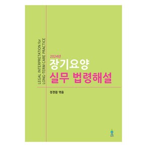 2024 장기요양 실무 법령해설, 노인연구정보센터, 정경환