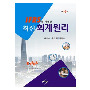 IFRS를 적용한 최신 회계원리, 세학사, 배기수