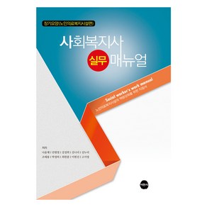 사회복지사 실무매뉴얼, 사회복지사 실무 매뉴얼, 나윤채, 안병철, 강경희, 김나리, 김누리, 조태용.., 서현사, 나윤채