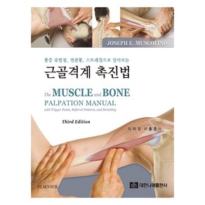 근골격계 촉진법 3판, 대한나래출판사, JOSEPH E. MUSCOLINO