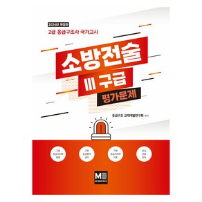 2024 소방전술 III 구급 평가문제 개정판, 응급구조 교재개발연구회, 메디컬에듀케이션