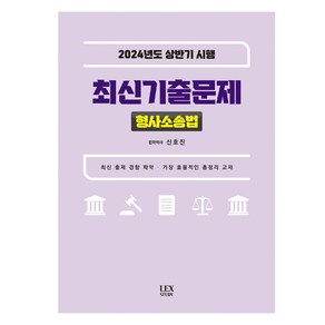 2024년도 상반기 시행 최신기출문제 형사소송법