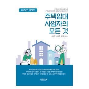 2024 주택임대사업자의 모든 것 개정판, DTW(더존테크윌), 지병근, 지병규, 김영선