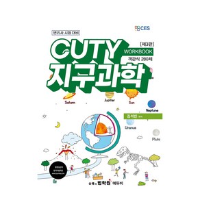 CUTY 지구과학 WORKBOOK 제3판