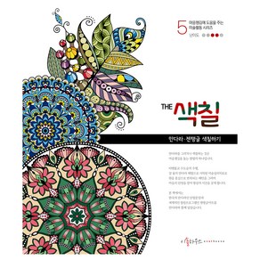 The 색칠 5: 만다라 젠탱글 색칠하기, 이솔하우스, 우명희