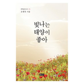 빛나는 태양이 좋아:오병욱 시집, 오병욱, 한강