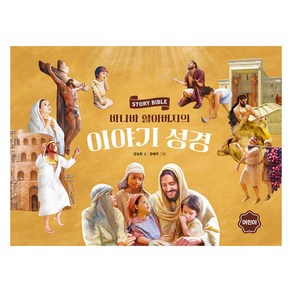 바나바 할아버지의 이야기 성경 : 어린이, 파이디온선교회, 양승헌, 정혜주