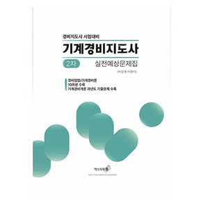 기계경비지도사 2차 실전예상문제집(2024):경비업법/기계경비개론 10회분 수록, 엑스퍼트원