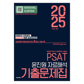 2025 PSAT 윤진원 자료해석 기출문제집, 와이즈랩스