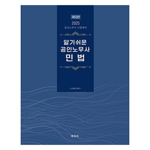 알기쉬운 공인노무사 민법 2025:공인노무사 시험대비, 에듀비