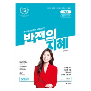 2025 반전의 지혜 7월호:공무원 국어 9급 전 직렬 7급 지방직 군무원 시험 대비, 아람출판사