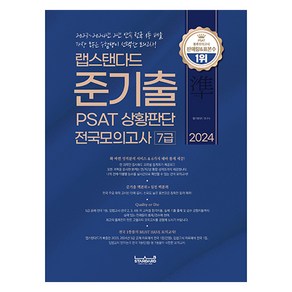 2024 랩스탠다드 준기출 PSAT 상황판단 전국모의고사 7급