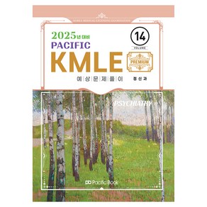 2025 Pacific KMLE 예상문제풀이 14 : 정신과, 퍼시픽북스