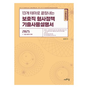 2025 13개 테마로 끝장내는 보호직 형사정책 기출사용설명서:7 9급 보호직 대비, 에듀에프엠