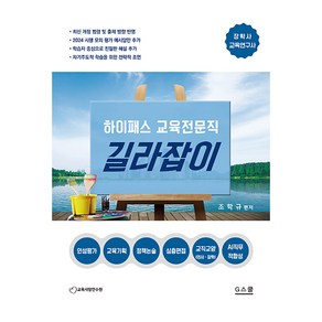 조학규 하이패스 교육전문직 길라잡이, G스쿨(지스쿨)