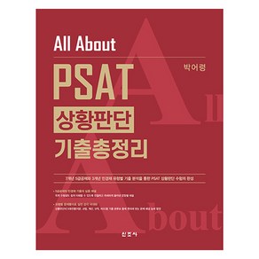 All About PSAT 상황판단 기출총정리, 신조사