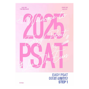 2025 EASY PSAT 이지은 상황판단 STEP 1, 와이즈랩스