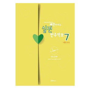 헤븐피아노 실전 반주악보 7 (스프링), 분명한소리, 김선희