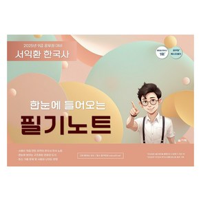 2025 서익환 한국사 한눈에 들어오는 필기노트, 슬기책