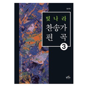 빛나라 찬송가 편곡 3