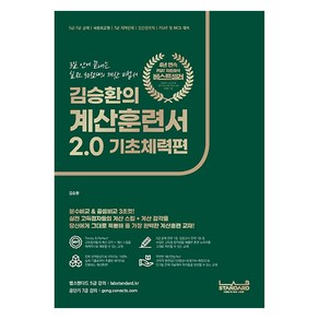 김승환의 계산훈련서 2.0: 기초체력편:3일 안에 끝내는 실전 90점대의 계산 비법서, 랩스탠다드