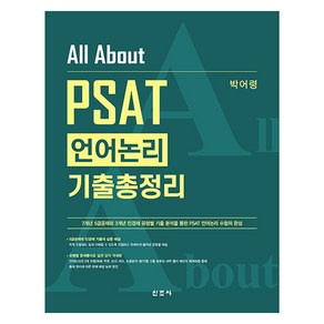 All About PSAT 언어논리 기출총정리:7급공채·5급공채·법원행시·민간경력채용 외 시험 합격을 위한