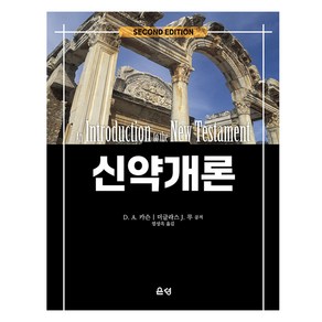 신약개론, 은성, D.A.카슨.더글러스 J. 무