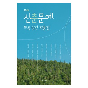 2024 신춘문예 희곡 당선 작품집, 월인, 김유경