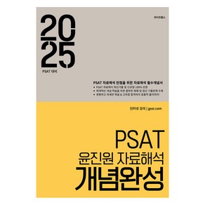 2025 PSAT 윤진원 자료해석 개념완성, 와이즈랩스