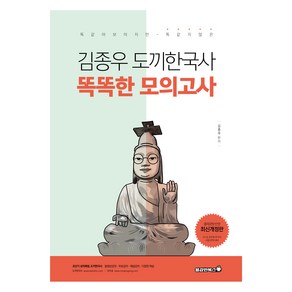 김종우 도끼한국사 똑똑한 모의고사 개정판