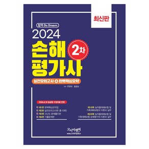 2024 손해평가사 2차 실전모의고사+완벽핵심요약, 고시이앤피