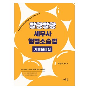 2024 말랑말랑 세무사 행정소송법 기출문제집, 새흐름