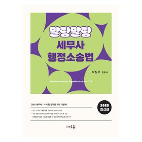 2025 말랑말랑 세무사 행정소송법:세무사 1차 시험 합격을 위한 기본서