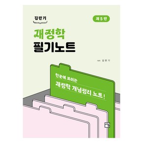 김판기 재정학 필기노트, 서율