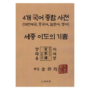 4개 국어 종합 사전 세종 이도의 기쁨, 북포럼, 우리말, 김허균