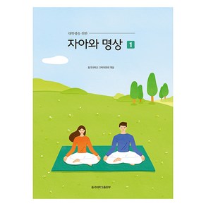 대학생을 위한 자아와 명상 1, 동국대학교출판부, 동국대학교 건학위원회